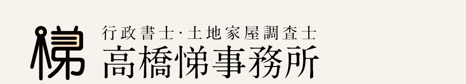 行政書士・土地家屋調査士「高橋悌事務所」岡崎市