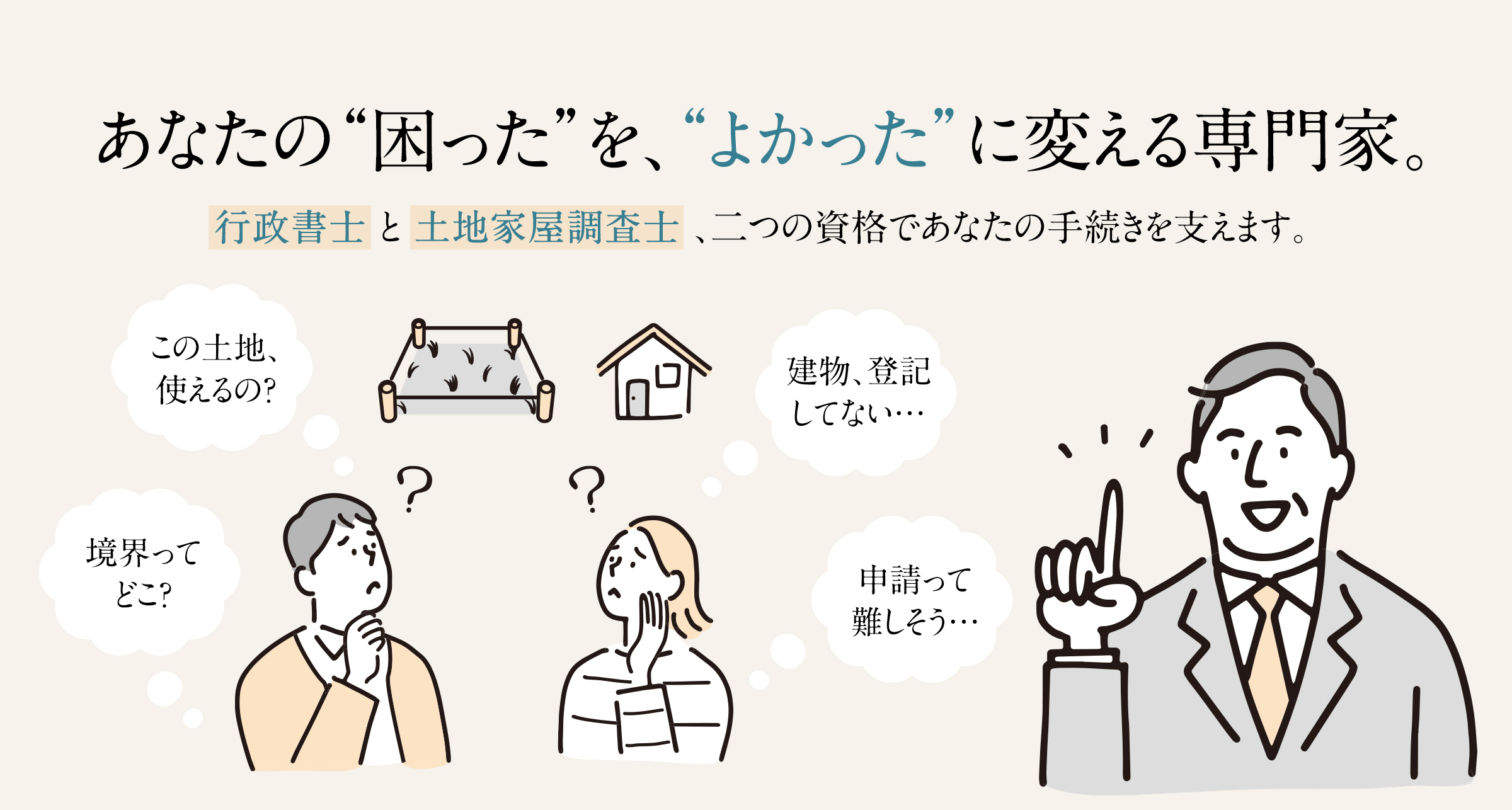 行政書士 と 土地家屋調査士 、二つの資格であなたの手続きを支えます。
